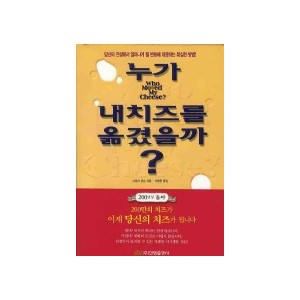 누가 내 치즈를 옮겼을까 [양장본] - 스펜서 존스