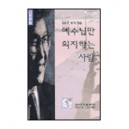 예수님만 의지하는 사람 : 로마서강해 - 김동호