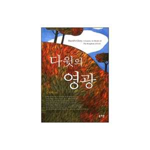 다윗의 영광 - 김서택 목사의 사무엘하 강해집 - 김서택