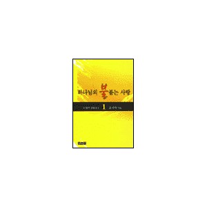 하나님의 불붙는 사랑 1 - 호세아 강해설교 - 김서택
