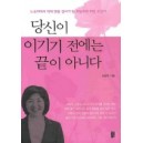 당신이 이기기 전에는 끝이 아니다 - 최일주