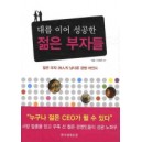 대를 이어 성공한 젊은 부자들 - 젊은 부자 39인의 남다른 경영 마인드 - 이계주 