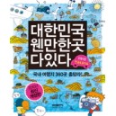 대한민국 웬만한 곳 다 있다 - 윤현경