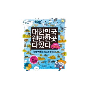 대한민국 웬만한 곳 다 있다 - 윤현경