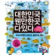 대한민국 웬만한 곳 다 있다 - 윤현경