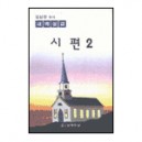 시편 2 - 김삼환목사 새벽설교 - 김삼환