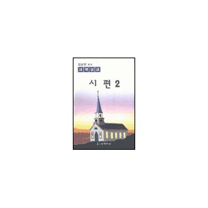시편 2 - 김삼환목사 새벽설교 - 김삼환