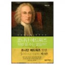 조나단 에드워즈처럼 살 수는 없을까 