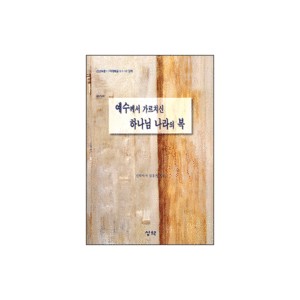 예수께서 가르치신 하나님 나라의 복 - 산상보훈1 강해 (마태복음 5:1-12) - 김홍전 