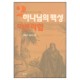 하나님의 백성 2 : 아브라함 - 창세기 11:27-25:11강해  -  김홍전