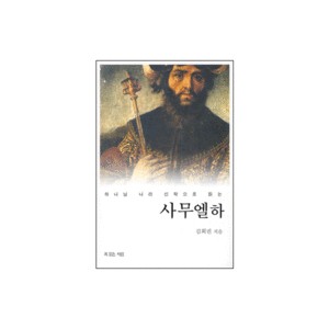 하나님 나라 신학으로 읽는 사무엘하 - 하나님 나라 신학 강해 시리즈 5  - 사무엘하