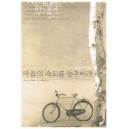 마음의 속도를 늦추어라 - 에크낫 이스워런