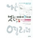 멋진 영리더를 위한 7가지 습관(대인관계 리더십) - 한국영리더십센터, 한국리더십센터