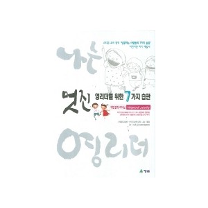 멋진 영리더를 위한 7가지 습관(대인관계 리더십) - 한국영리더십센터, 한국리더십센터