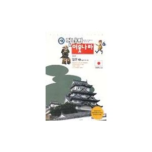 업그레이드 먼나라 이웃나라-일본2(일본 역사 편) - 이원복