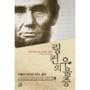 링컨의 우울증 - 역사를 바꾼 유머와 우울 - 조슈아 울프 솅크