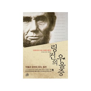 링컨의 우울증 - 역사를 바꾼 유머와 우울 - 조슈아 울프 솅크
