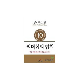 리더십의 법칙2.0 - 존 맥스웰