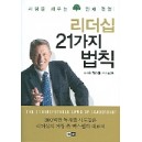 리더십 21가지 법칙 - 존 맥스웰