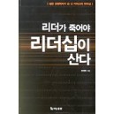 리더가 죽어야 리더십이 산다 - 진재혁