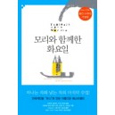 모리와 함께한 화요일 [양장본] - 미치 앨봄