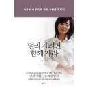 멀리 가려면 함께 가라 - 세상을 내 편으로 만든 사람들의 비밀 - 이종선