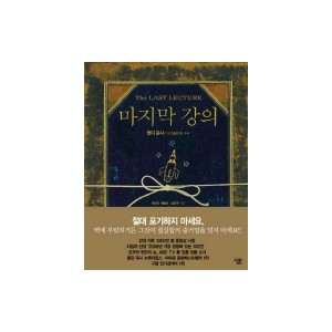 마지막 강의 [양장본] - 랜디 포시, 제프리 재슬로