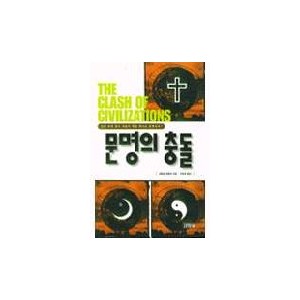 문명의 충돌 - 새뮤얼 헌팅턴