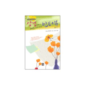 성경에서 예수 그리스도 인터뷰 하기 - R. A. 토레이 
