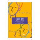 신유의 방법-C.F 헌터