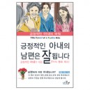 긍정적인 아내의 남편은 잘 됩니다