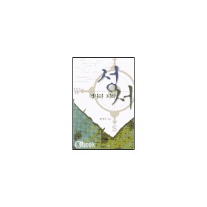 성서 역사와 지리 - 한상인