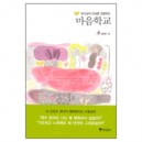 하나님의 손길을 경험하는 마음학교