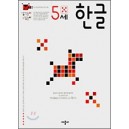 5세 한글 : 유아 창의력 학습 프로그램