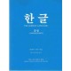 한글 종합 - 박희서