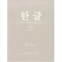 한글 고급 2 - 박희서