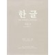 한글 고급 2 - 박희서