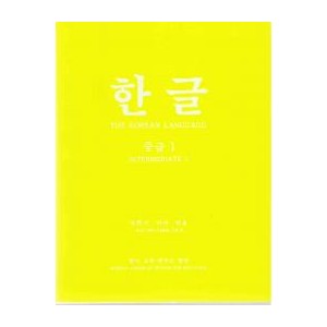 한글 중급 1 - 박희서