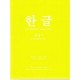 한글 중급 1 - 박희서