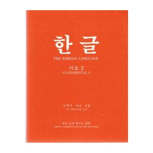 한글 기초 2 - 박희서
