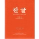 한글 기초 2 - 박희서