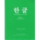 한글 기초 1 - 박희서