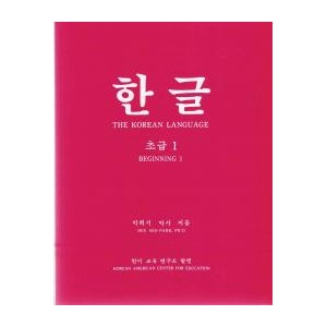 한글 초급 1 - 박희서