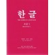 한글 초급 1 - 박희서