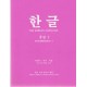 한글 중급 2 - 박희서