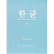 한글 고급 1 - 박희서