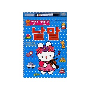 EQ 토피 유아 지능 개발-18 썼다 지웠다 낱말 : 토피랑 처음 낱말 공부해요!