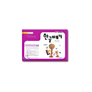 한글떼기 제4과정 : 초급단계