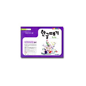 한글떼기 제5과정 : 중급단계