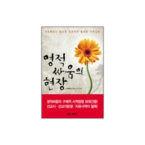 영적싸움의 현장-권오묵